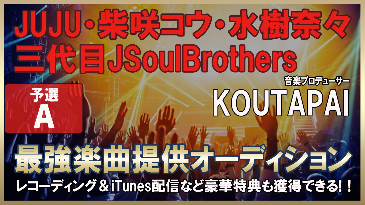 音楽プロデューサーKOUTAPAI【最強楽曲提供オーディション】〜予選A～