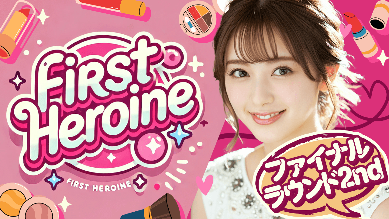 【ファイナルラウンド2nd】First Heroine