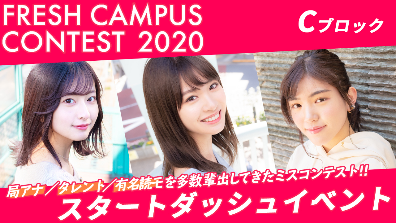 【フレキャン2020 Cブロック出場者限定】スタートダッシュイベント!