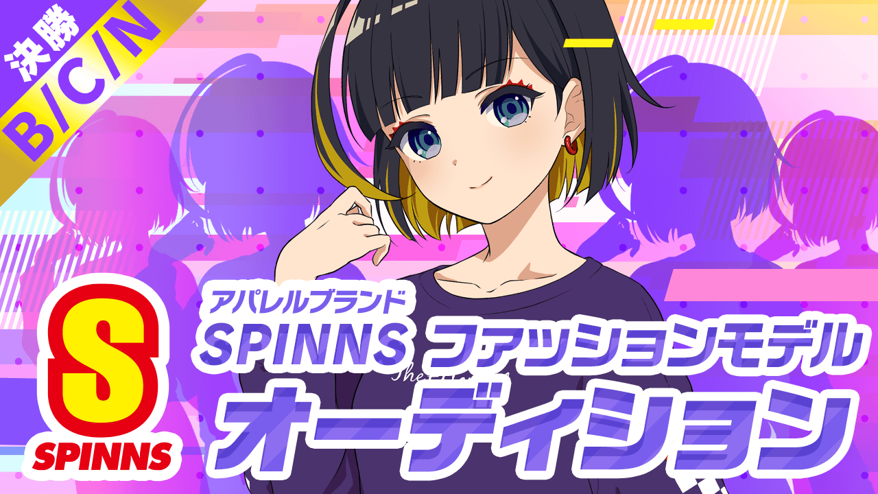 【B/C/N決勝】SPINNSファッションモデルオーディション