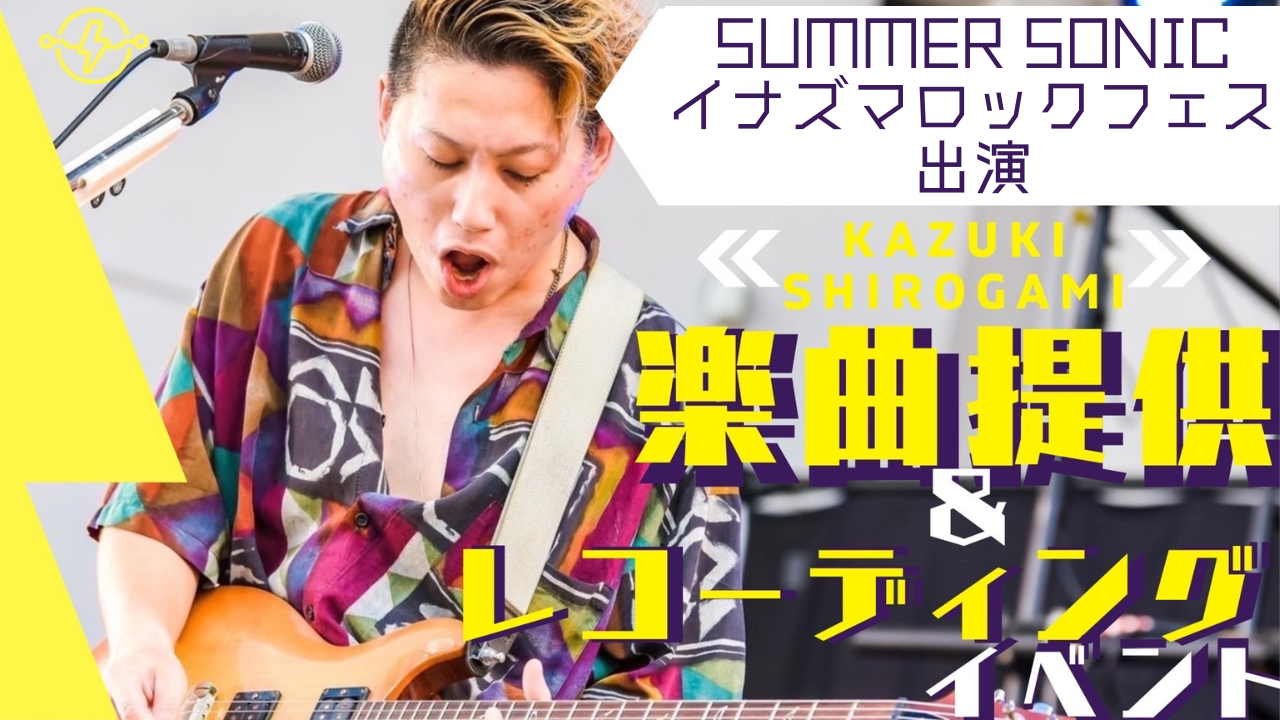 有名フェス多数出演!KazukiShirogamiによる楽曲提供&レコーディングイベント