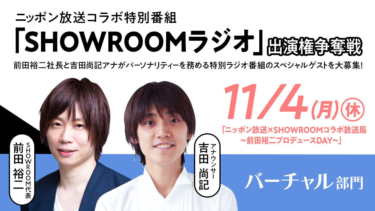 【バーチャル枠】ニッポン放送コラボ特別番組「SHOWROOMラジオ」出演権争奪戦!
