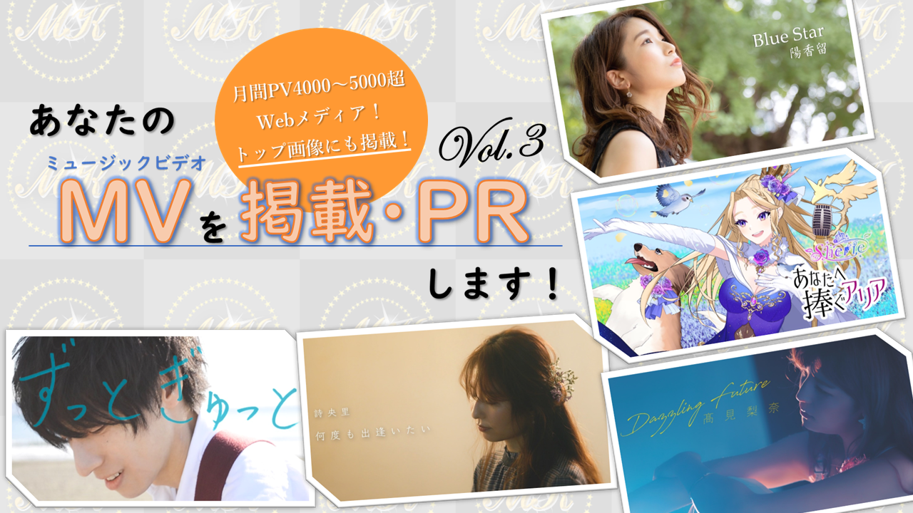 あなたのミュージックビデオを掲載・PRします!Vol.3