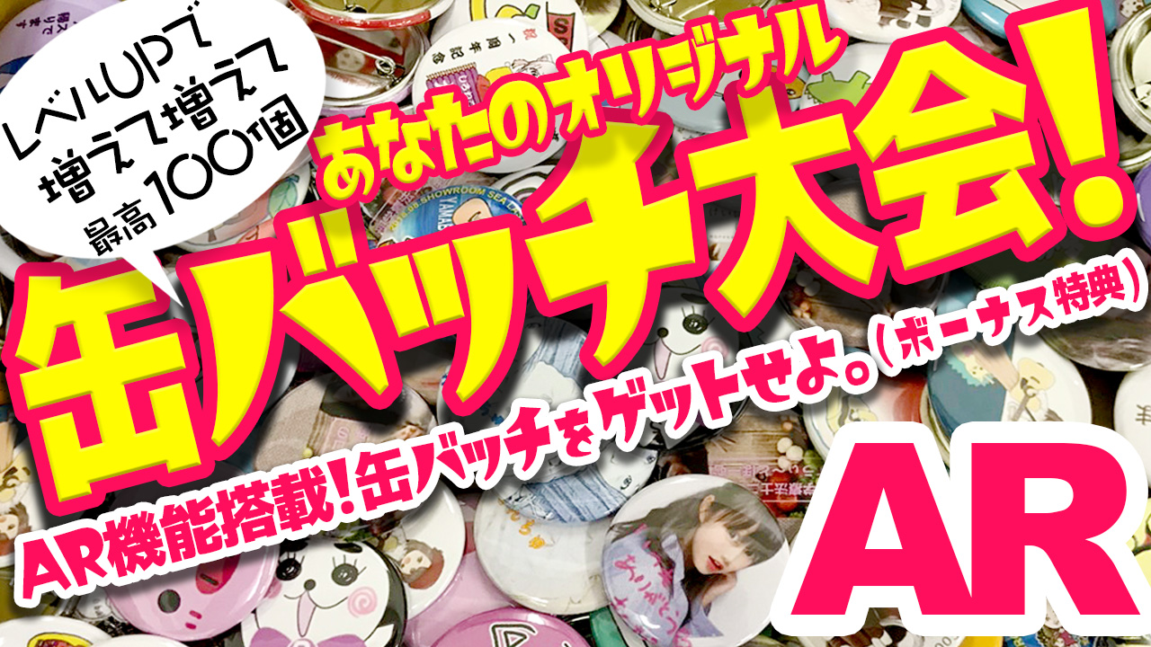 缶バッチ大会13