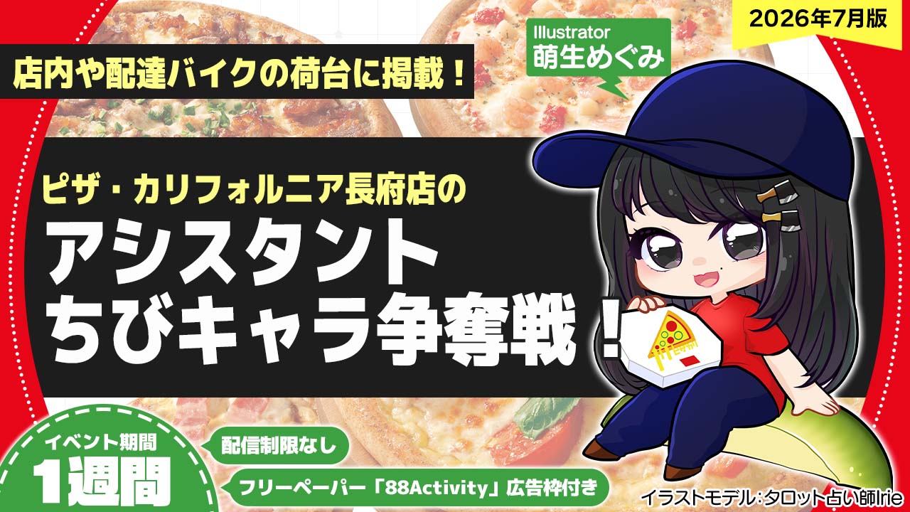 ピザ・カリフォルニア長府店のアシスタントちびキャライラスト争奪戦！vol.32