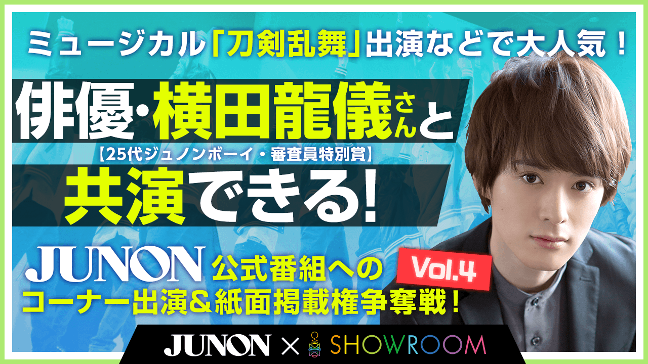 JUNONBOY EGG PROJECT  公式アンバサダー 決定戦Vol.4！