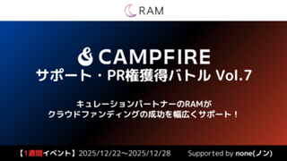 RAMによる、クラウドファンディングサポート権獲得バトル Vol.7