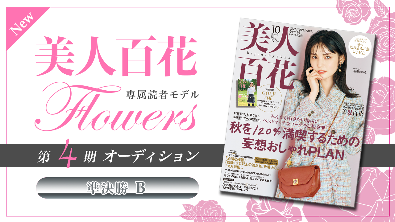 【New枠・準決勝B】美人百花 専属読者モデル「Flowers」第4期オーディション!