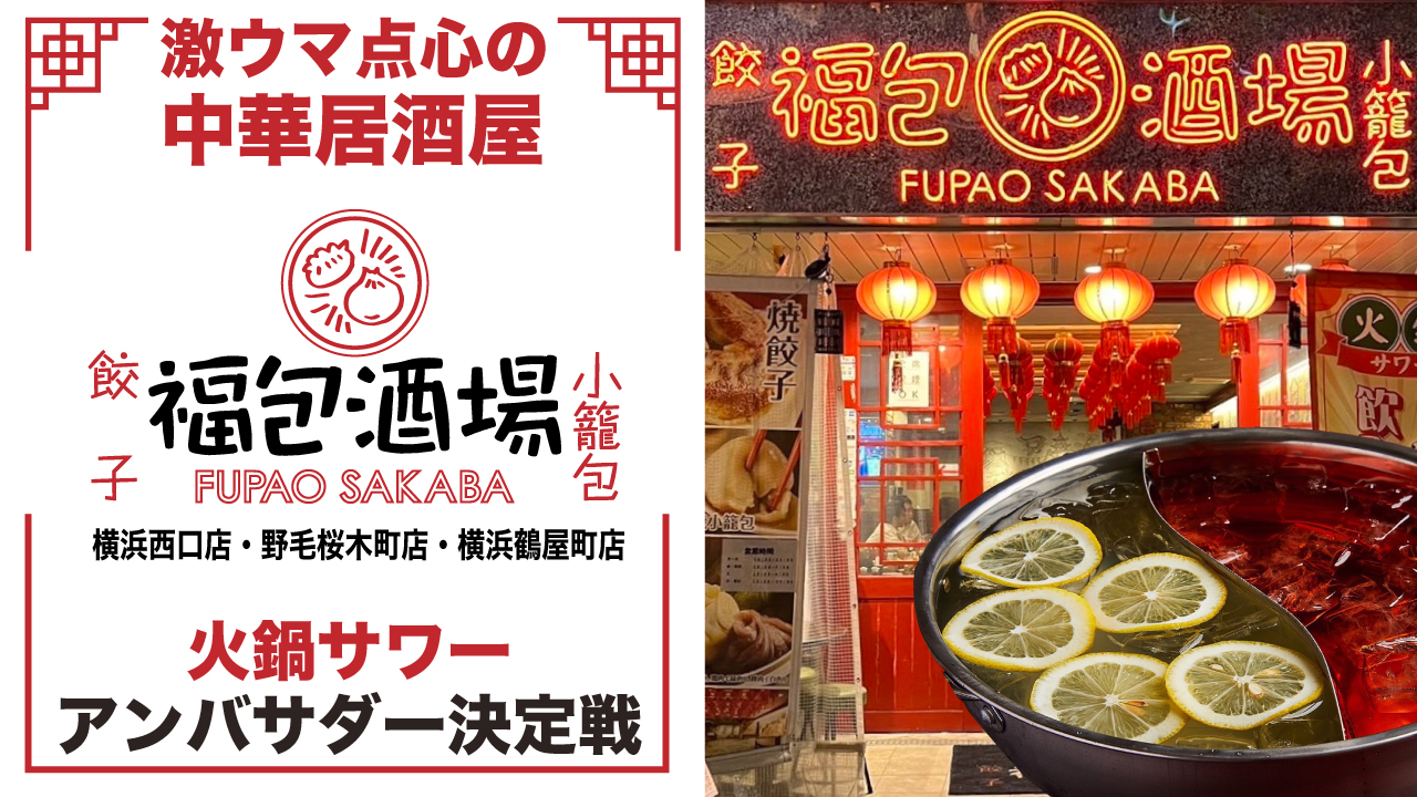 中華居酒屋『餃子 小籠包 福包酒場』火鍋サワーアンバサダー決定戦