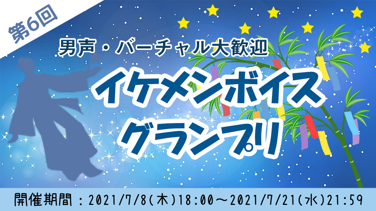 第6回 イケメンボイスグランプリ Showroom ショールーム 第6回 イケメンボイスグランプリ Showroom ショールーム