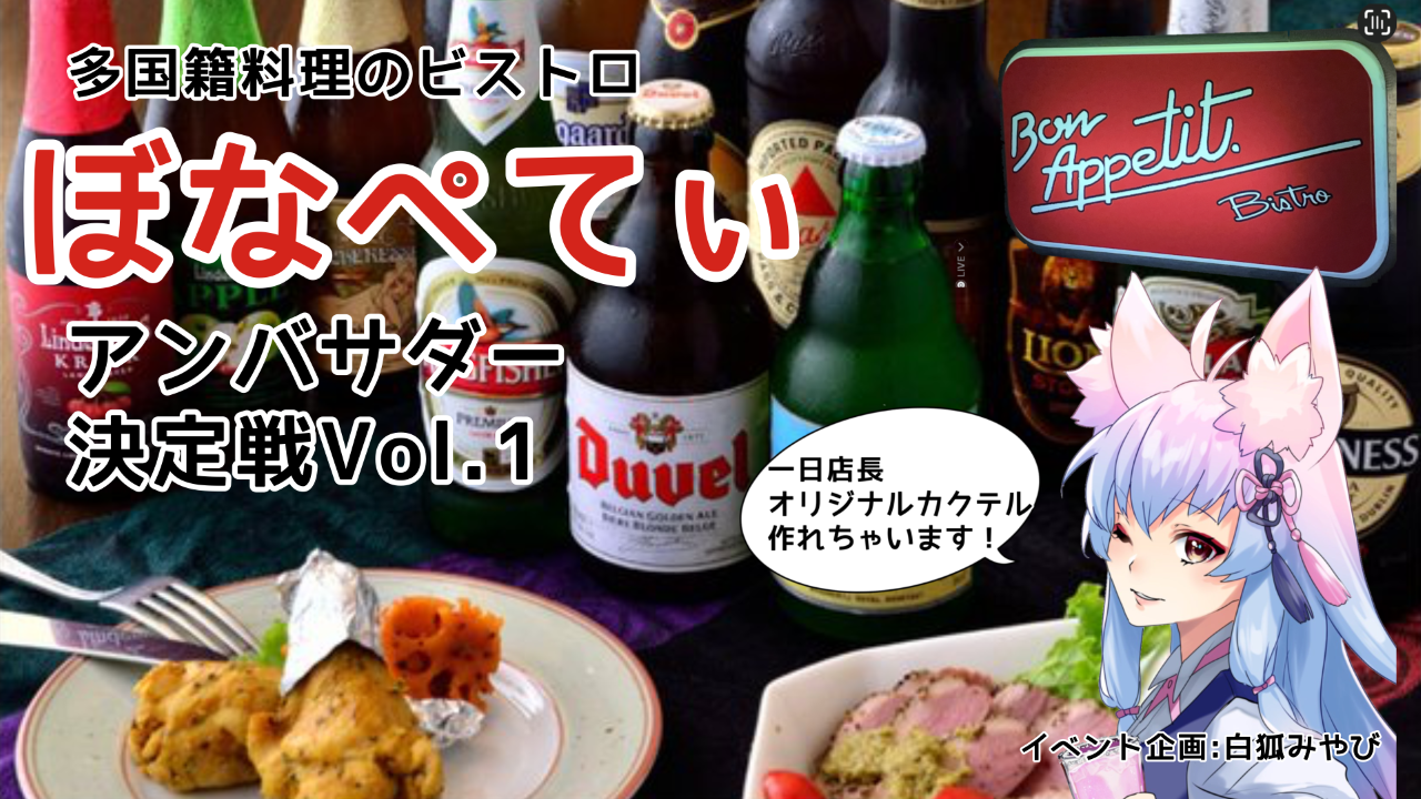 ぼなぺてぃアンバサダー決定戦Vol.1