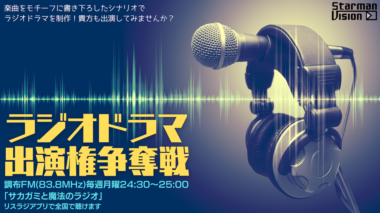 【楽曲ドラマ化】ラジオドラマ出演権争奪戦〜miru.〜