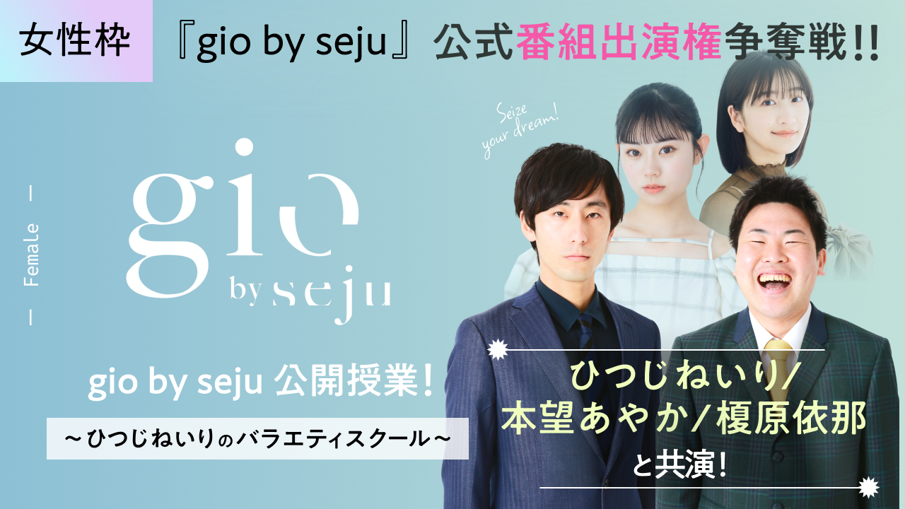 【gio女性枠】sejuタレントと共演!『gio by seju』公式番組出演権争奪戦