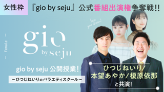 【gio女性枠】sejuタレントと共演！『gio by seju』公式番組出演権争奪戦