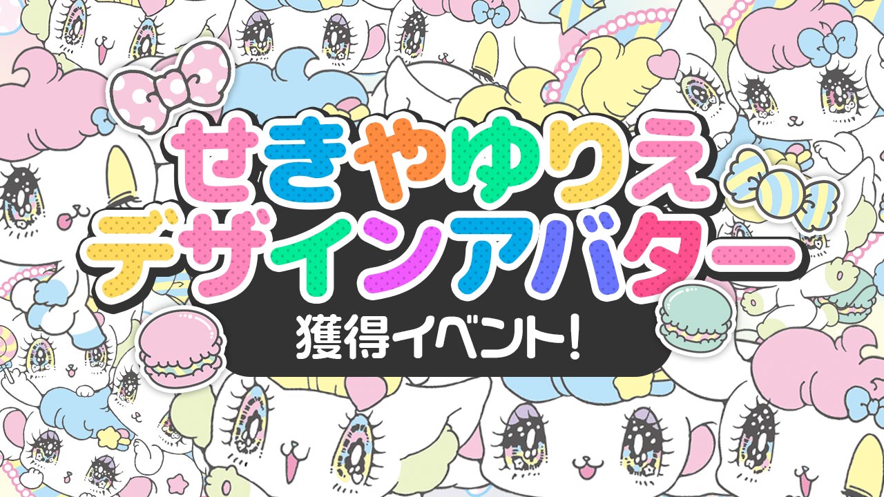 せきやゆりえデザイン!似顔絵アバター獲得イベント