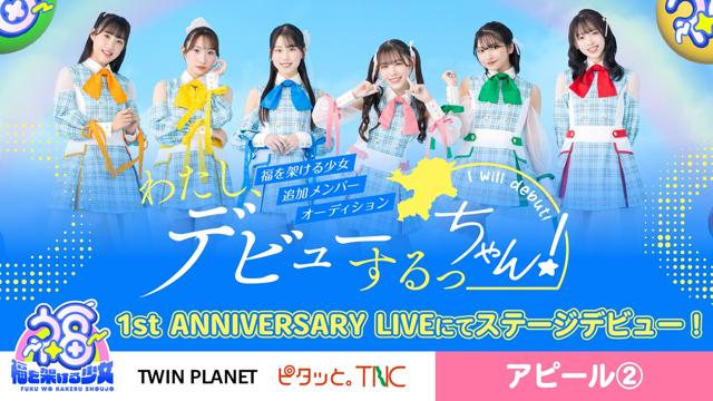 【アピール②】わたし、デビューするっちゃん!福を架ける少女追加メンバーオーディション