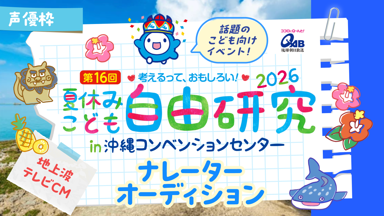 【声優枠】沖縄で大人気の夏休みイベント！地上波テレビCMナレーターオーディション