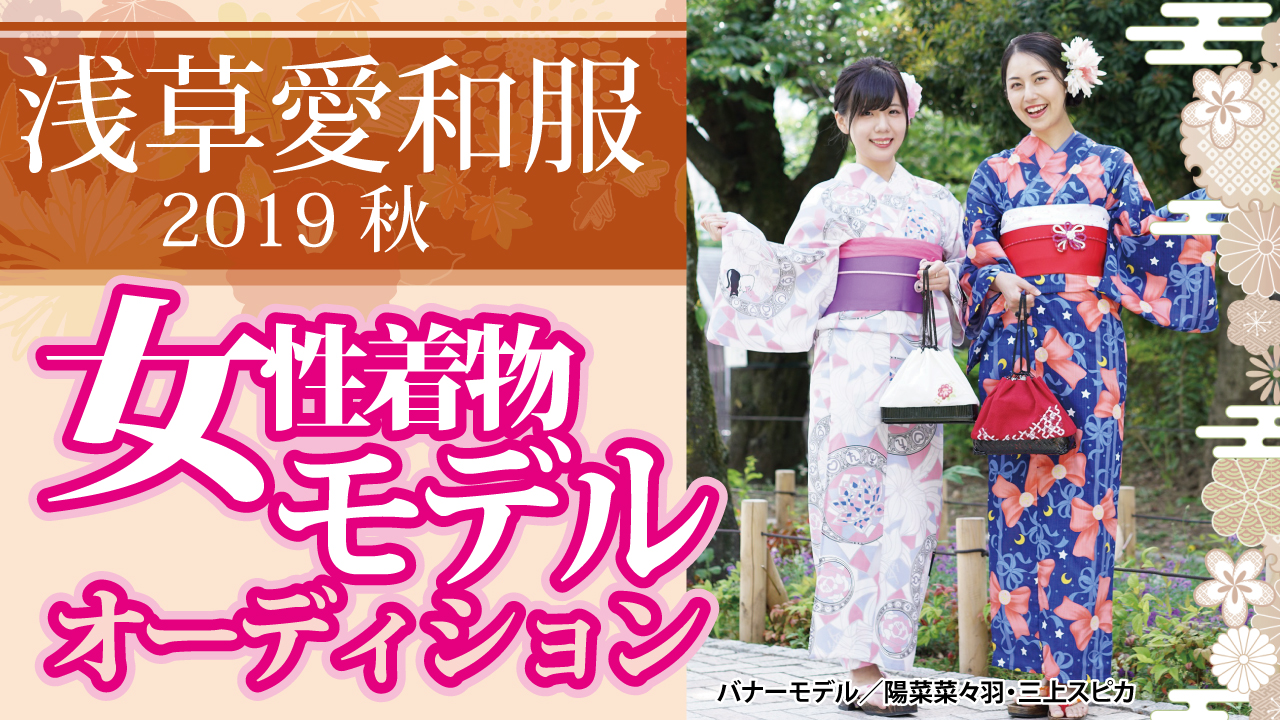 『浅草愛和服』『京都愛和服』2019 秋の女性着物モデルオーディション