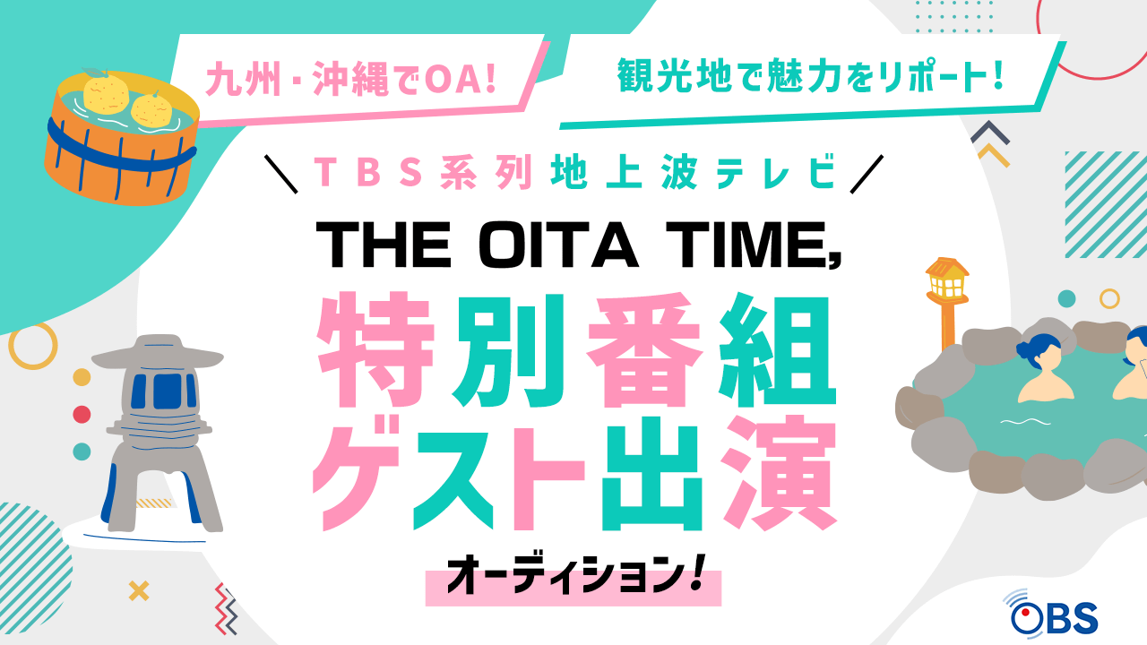 TBS系列【九州・沖縄】地上波テレビ特別番組ゲスト出演オーディション!