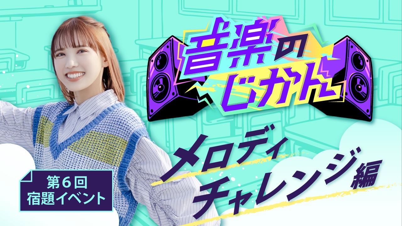 【KVS所属者限定】音楽のじかん 第6回宿題イベント メロディチャレンジ編