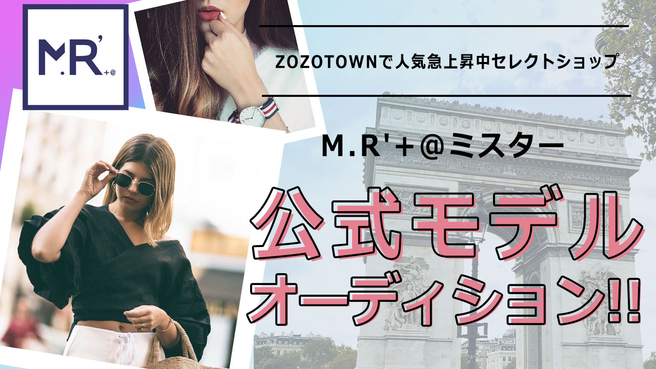 M.R’+@ミスター公式モデルオーディション!!