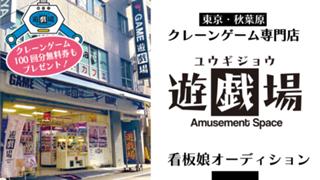 秋葉原・クレーンゲーム専門店『遊戯場』3代目看板娘オーディション