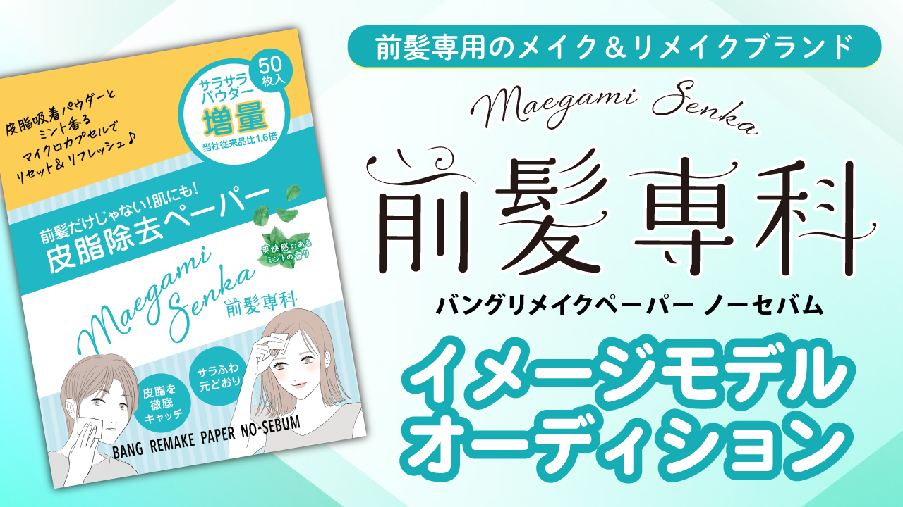 『前髪専科 バングリメイクペーパー ノーセバム』公式イメージモデルオーディション