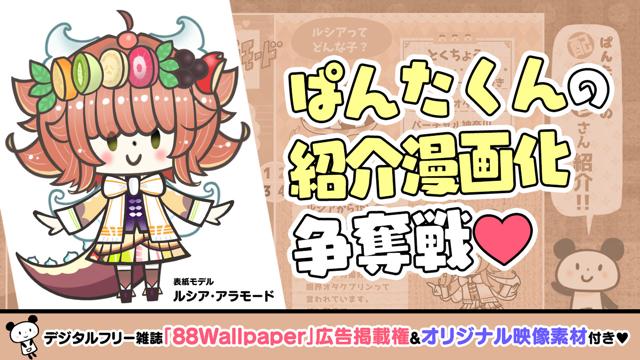 イラスト 広告枠付き ぱんたくんの紹介漫画化争奪戦 Showroom ショールーム イラスト 広告枠付き ぱんたくんの紹介漫画化争奪戦 Showroom ショールーム