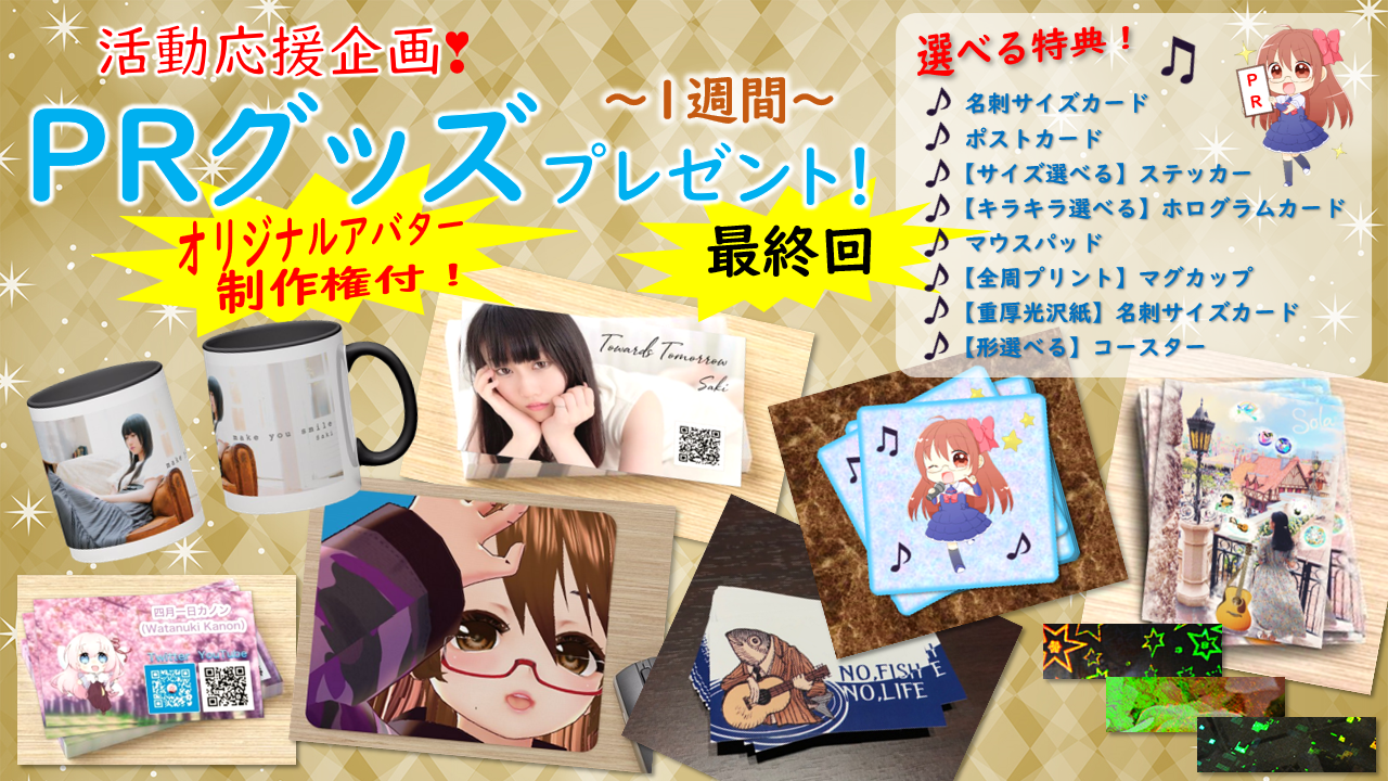 【最終回】活動応援企画!PRグッズプレゼント!〜1週間〜
