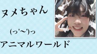 ヌメちゃんアニマルワールド