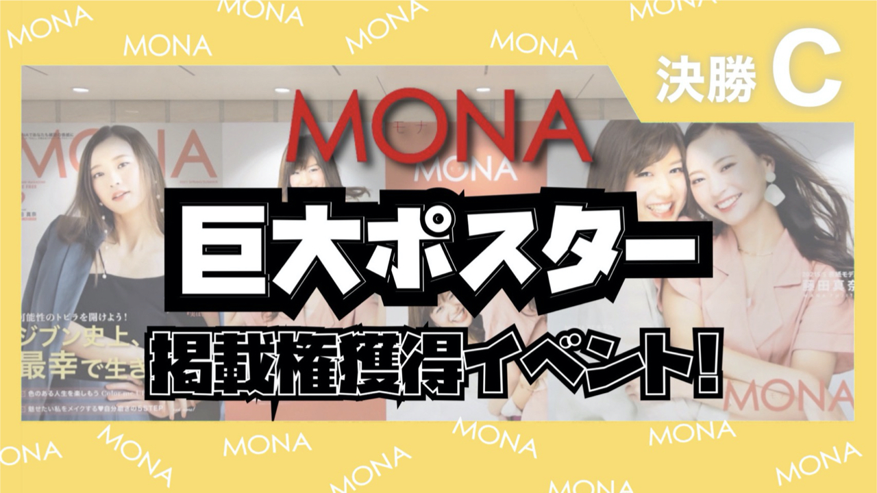 【決勝C】巨大ポスター掲載権獲得イベント！