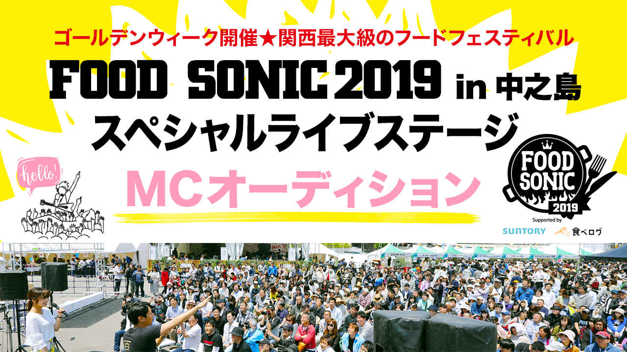 FOOD SONIC2019 in 中之島 スペシャルライブステージMCオーディション