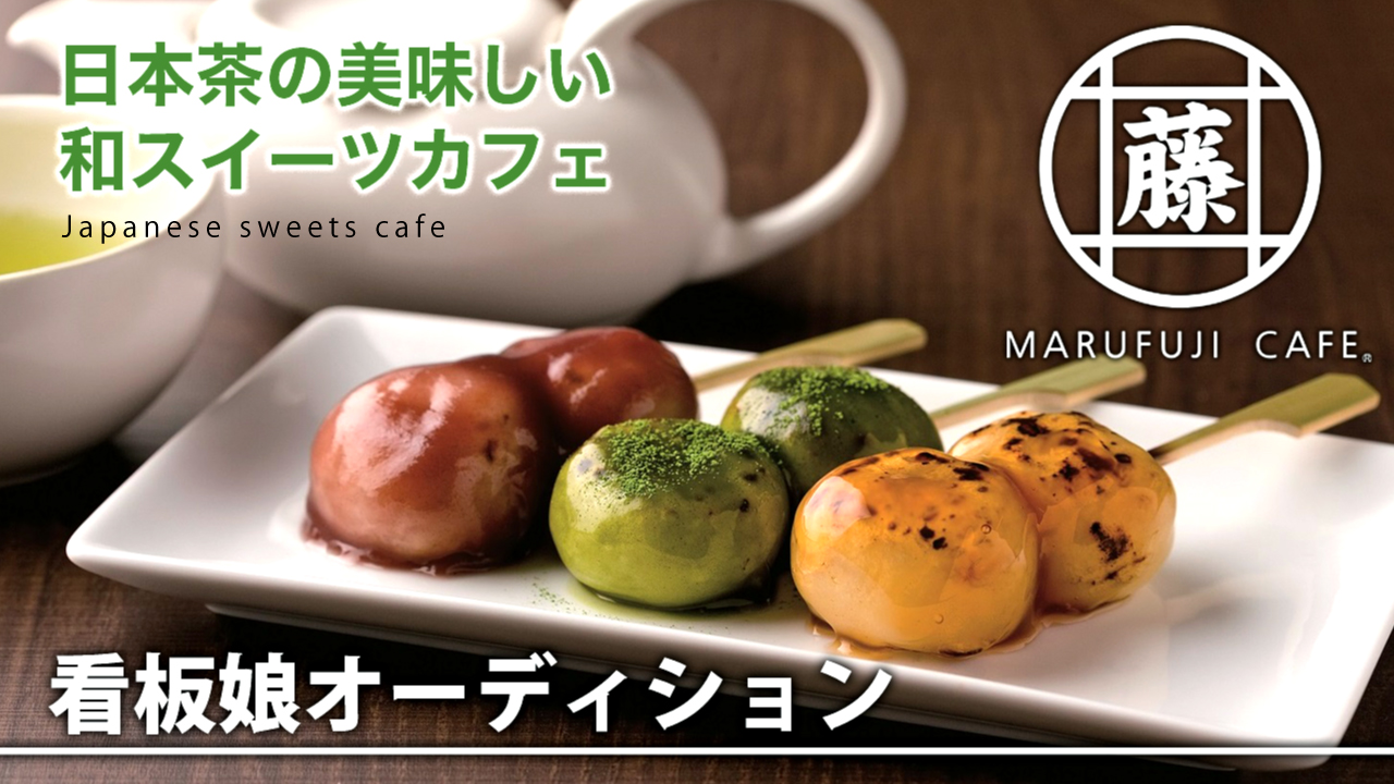 日本茶の美味しい和スイーツカフェ『MARUFUJI CAFE』看板娘オーディション