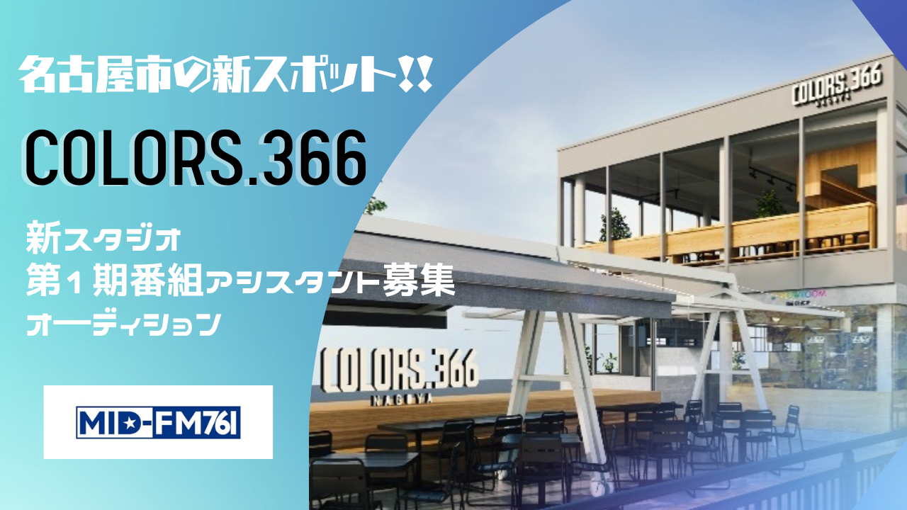 ラジオ局MID-FM協力 新スタジオ第1期番組アシスタント募集オーディション