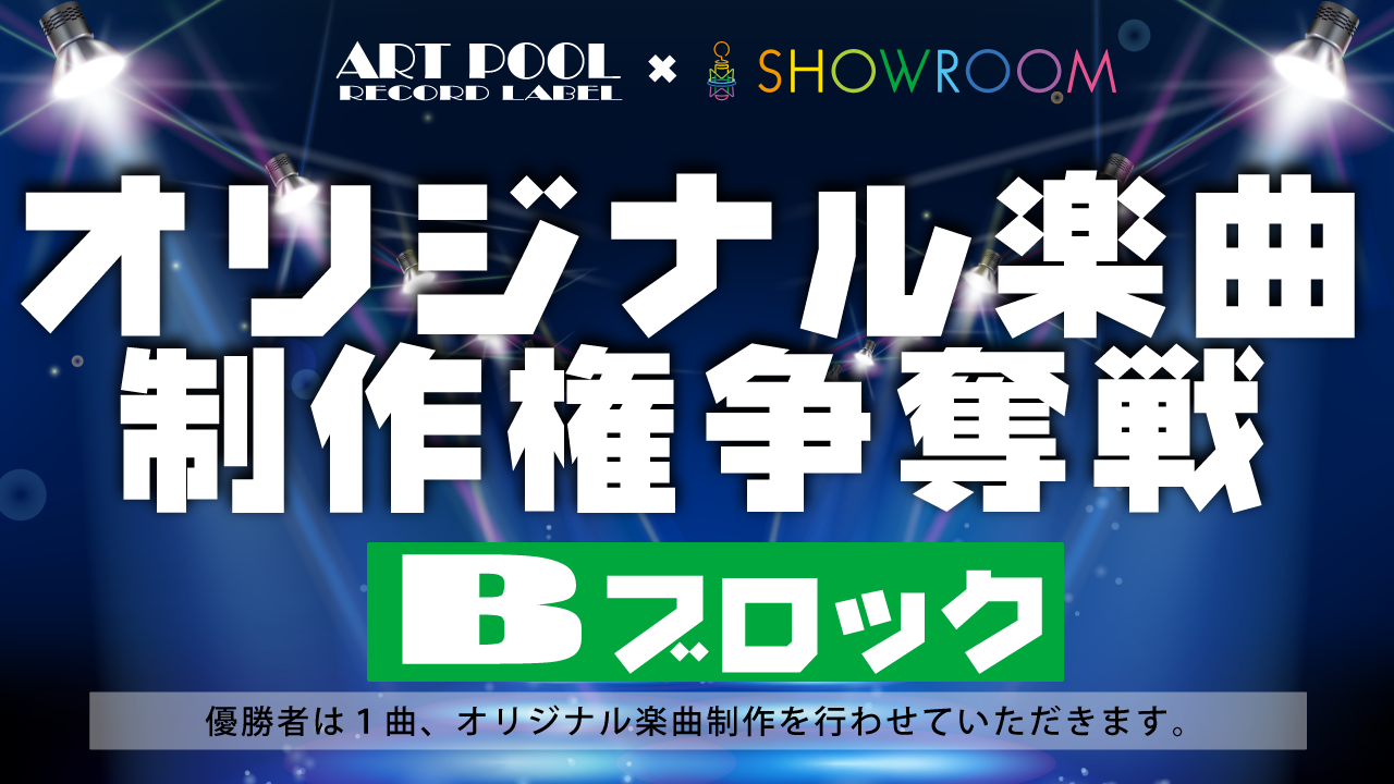 オリジナル楽曲制作権争奪戦Bブロック