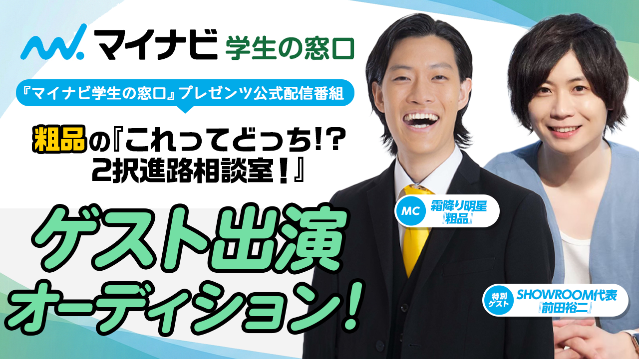 マイナビ学生の窓口公式配信番組 ゲスト出演オーディション!