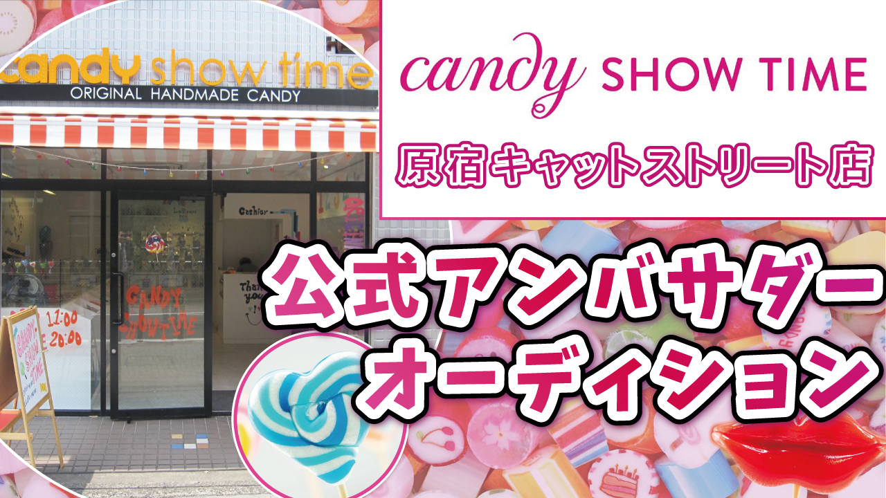 『CANDY SHOW TIME』公式アンバサダーオーディション！