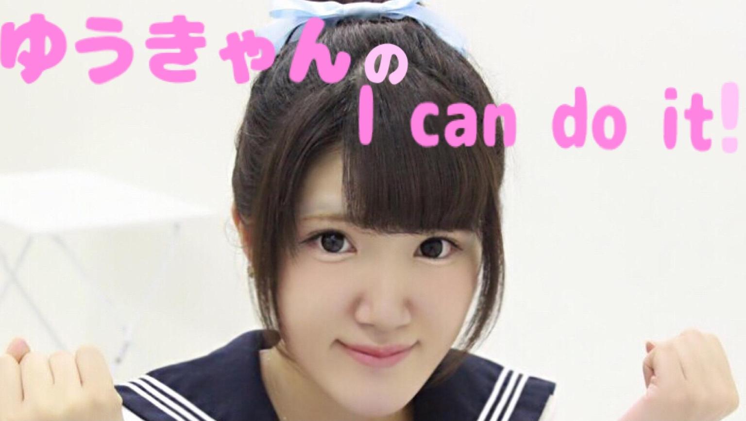 ゆうきゃん♡ ゆうきゃん の I can do it！ - プロフィール - SHOWROOM(ショールーム)