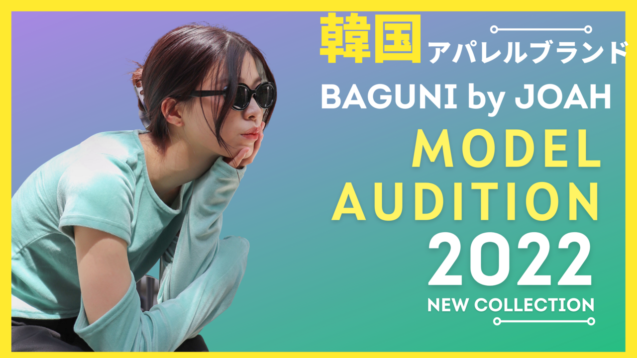 韓国アパレルショップBAGUNI by JOAH 公式モデルオーディション！Vol.3
