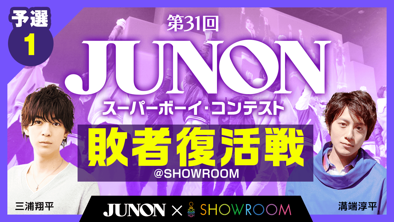 【予選1】第31回　ジュノン・スーパーボーイ・コンテスト　敗者復活戦@SHOWROOM　