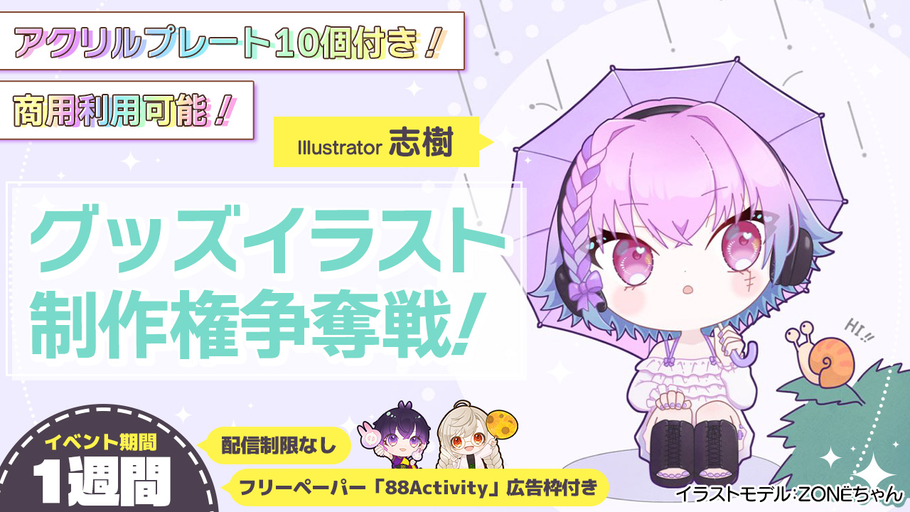 【アクリルプレート付き!】志樹先生による、グッズイラスト制作権争奪戦!