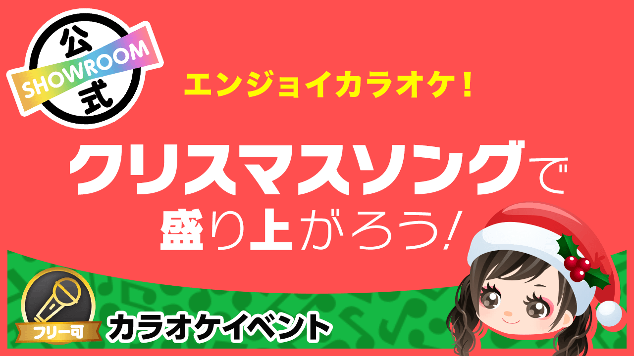 エンジョイカラオケ クリスマスソングで盛り上がろう Showroom ショールーム エンジョイカラオケ クリスマスソングで盛り上がろう Showroom ショールーム