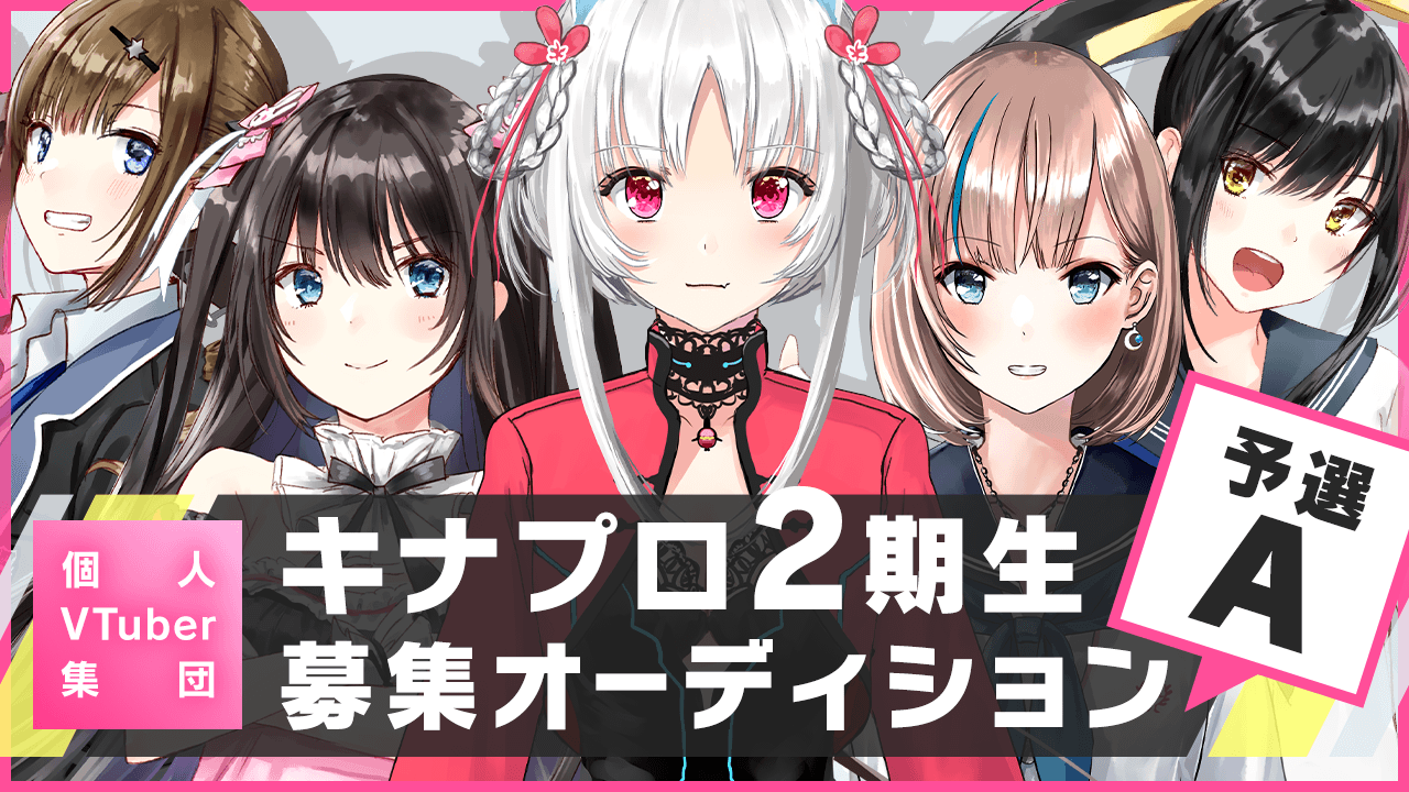 【予選A】個人VTuber集団「キナプロ」2期生募集オーディション