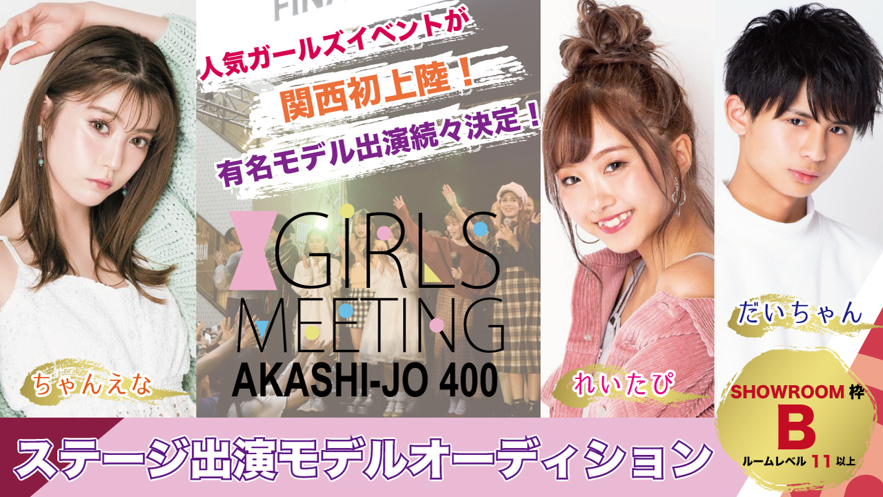 【SHOWROOM枠 B】GIRLS MEETING兵庫 出演モデルオーディション
