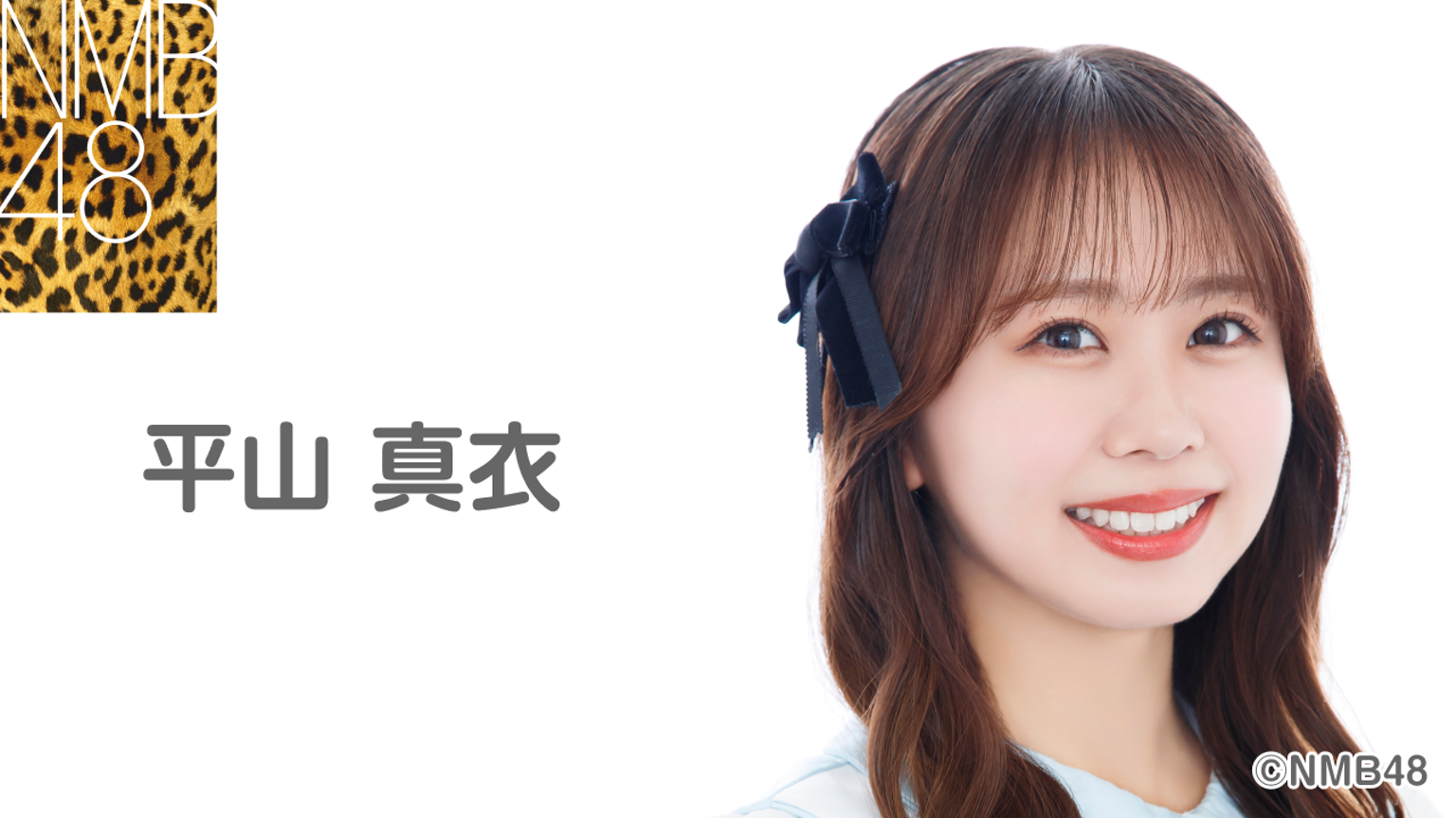 平山 真衣(NMB48) - プロフィール - SHOWROOM(ショールーム) 平山 真衣(NMB48) - プロフィール - SHOWROOM(ショールーム)
