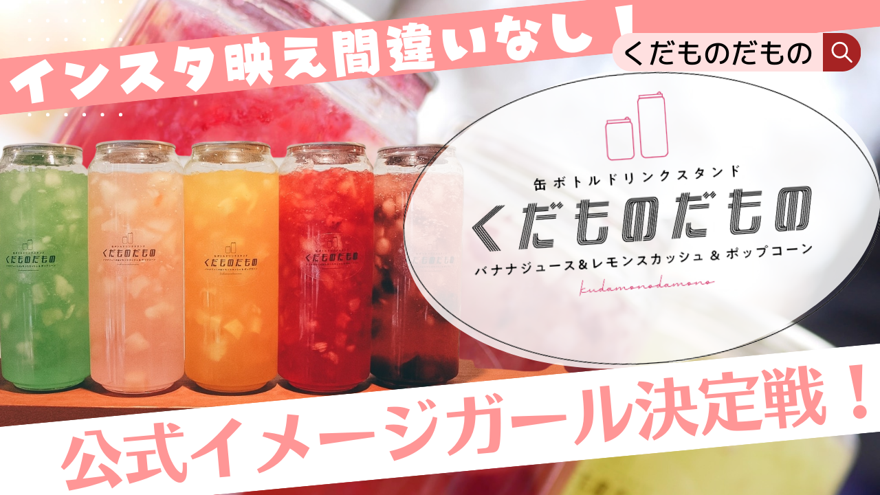 缶ボトルドリンクスタンド『くだものだもの』公式イメージガール決定戦