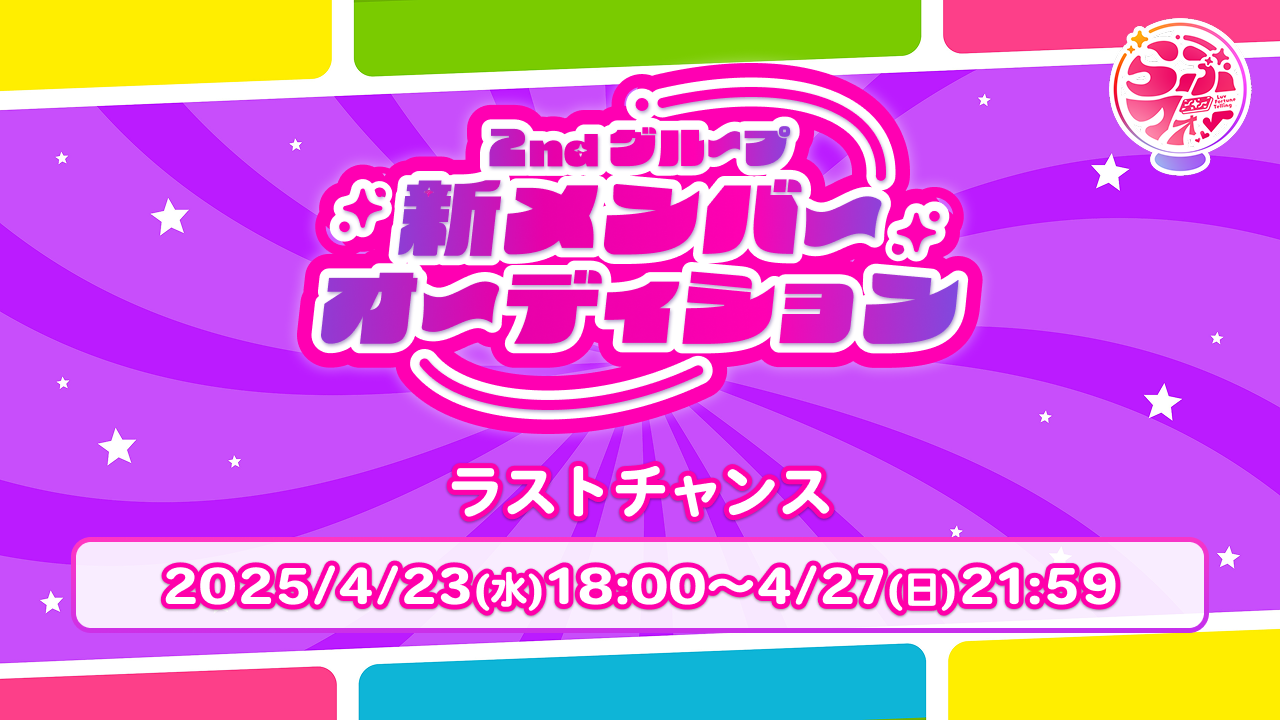 【ラストチャンス】らぶフォー 2ndグループ 新メンバーオーディション