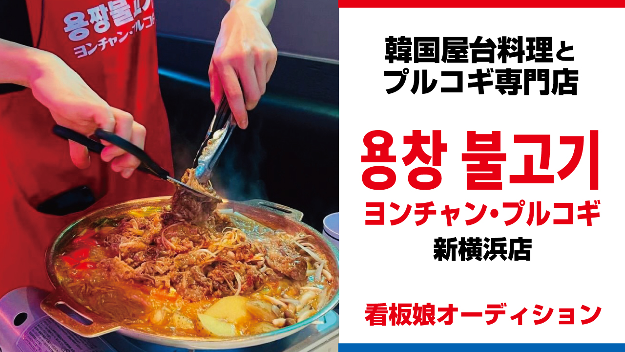 韓国屋台料理とプルコギ専門店『ヨンチャン・プルコギ』新横浜店 看板娘オーディション