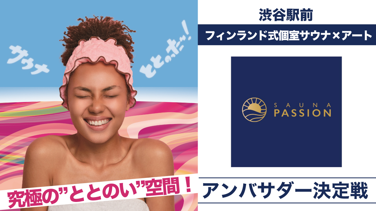 【渋谷駅前】完全個室サウナ×アート『SAUNA PASSION』アンバサダー決定戦