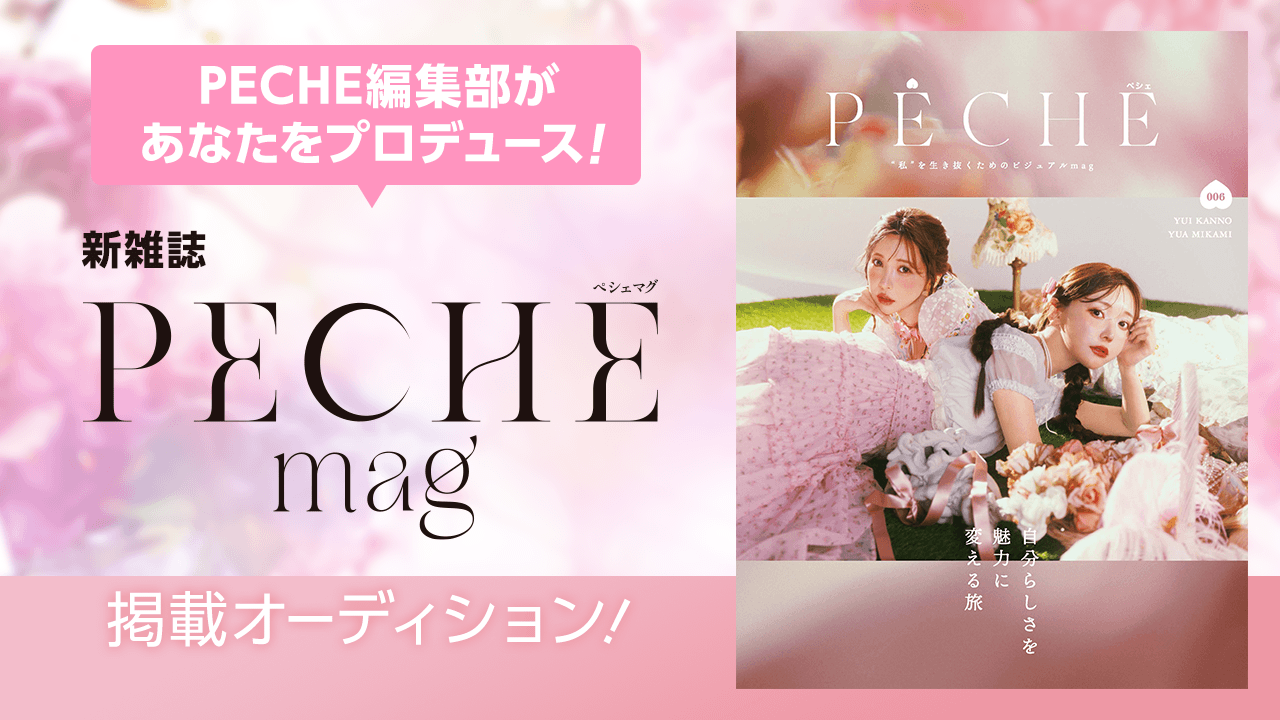 PECHE編集部があなたをプロデュース!新雑誌『PECHE_mag』出演オーディション